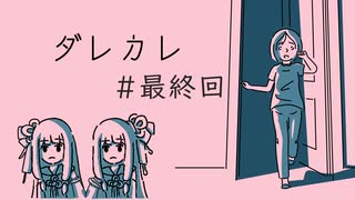 【ダレカレ】琴葉姉妹と“普通じゃない”ノベルゲーム＃最終回【A.I.VOICE2実況】