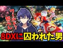 未だにマリオカート８DXにとらわれている男