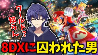 未だにマリオカート８DXにとらわれている男