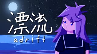 「漂流」ft. 春日部つむぎ
