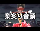 梨炙り音頭　/ 重音テト