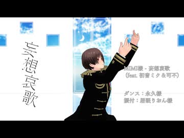 【MMD】妄想哀歌【モーション配布】