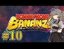 【ドンキーコングバナンザ】ぶっ壊すひまりちゃん Part10【VOICEVOX実況】