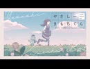 やさしーきもちくん / 花隈千冬