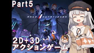 【ANNO:Mutationem】あかりちゃんはアクションゲームが好きらしい Part5