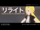 リライト covered by 弦巻マキ【Synthesizer V２】