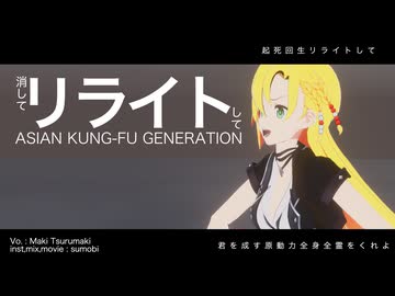 【鋼の錬金術師第4期OP】リライト covered by 弦巻マキ【Synthesizer V２】