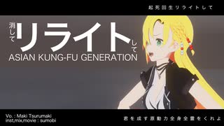 リライト covered by 弦巻マキ【Synthesizer V２】