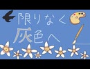 限りなく灰色へ/テト【歌ってみた】