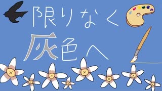 限りなく灰色へ/テト【歌ってみた】