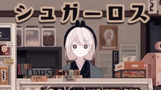 【VOCALOIDカバー】シュガーロス original by 和ぬか / 初音ミク