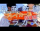 第198回DBtBレイダー+ブレイカーズ投稿祭回【VOICEVOX】