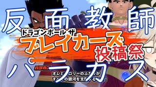 第198回DBtBレイダー+ブレイカーズ投稿祭回【VOICEVOX】