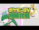相棒大活躍対戦【ポケモンSV】【ゆっくり実況】