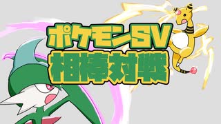 相棒大活躍対戦【ポケモンSV】【ゆっくり実況】