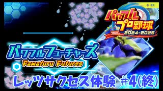 パワプロ2024でレッツサクセス体験part4(終)