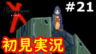 【初見実況】RPGやらず嫌いがやるゼノギアス実況プレイ#21