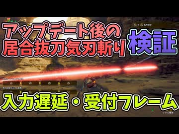 アプデ後の居合抜刀気刃斬り検証[モンスターハンターワイルズ・カウンターフレーム・入力遅延]