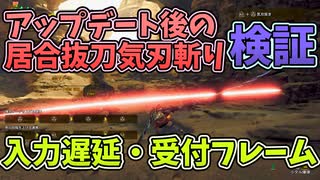 アプデ後の居合抜刀気刃斬り検証[モンスターハンターワイルズ・カウンターフレーム・入力遅延]