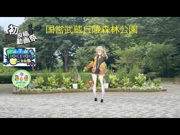 春日部つむぎの国営武蔵丘陵森林公園に行ってみた【VOICEVOX４周年文化祭】【2025初投稿動画祭】