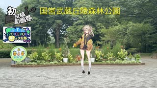【2025初投稿動画祭】春日部つむぎが国営武蔵丘陵森林公園に行ってみた【VOICEVOX４周年文化祭】
