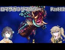 【ロマサガ３リマスター】つむぎとモカのまったり普通プレイPart12【春日部つむぎ】【宮舞モカ】