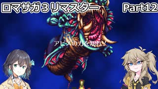 【ロマサガ３リマスター】つむぎとモカのまったり普通プレイPart12【春日部つむぎ】【宮舞モカ】