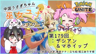 【第179回:ザシアン&マホイップ】中国うさぎちゃんの巫女みこユナイトネットワーク3rd【ポケモンユナイト実況】
