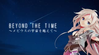 【IA VOCALOID 3】BEYOND THE TIME ～メビウスの宇宙を越えて～ / TM NETWORK