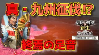＜信長の野望・新生PKCE＞迫る終末（宗家、第3話）