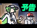 【予告】Nとカラテ家