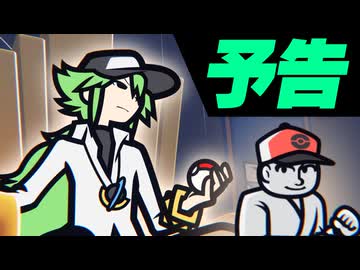 【予告】Nとカラテ家