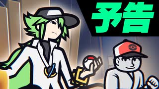 【予告】Nとカラテ家