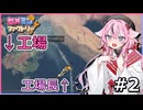 【Satisfactory】限界高度を超える工場長#2【鳴花ヒメ・鳴花ミコト実況】