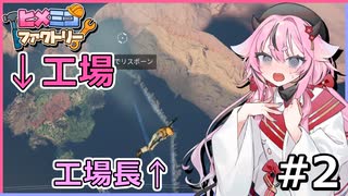 【Satisfactory】限界高度を超える工場長#2【鳴花ヒメ・鳴花ミコト実況】
