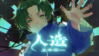 【全力で】人造エネミー　歌ってみた【てきてき】