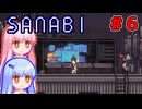SANABI]天無下敵、精軍鋭人な琴葉姉妹　#6