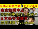 【南京訪問中止】広沢名古屋市長に加え大村知事まで訪問を予定していた【田中けん】「日本保守党を離党します」3日後に早速youtubeでバズリを狙い活動を開始する