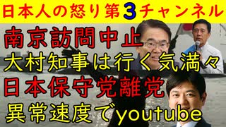 【南京訪問中止】広沢名古屋市長に加え大村知事まで訪問を予定していた【田中けん】「日本保守党を離党します」3日後に早速youtubeでバズリを狙い活動を開始する