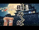 ゆっくり落語『時そば』