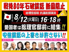 総理官邸前街宣 戦後80年石破談話 断固阻止！主催: 英霊の名誉を守り顕彰する会 佐藤和夫代表 2025/8/12（まほろばジャパン）