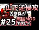 【織豊】2250時間以上M&B2をプレイした古参プレイヤーが戦国時代MOD「Shokuho」をプレイしてみた #25【Mount & Blade 2】【マウントアンドブレード2】