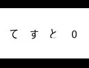 てすと０