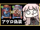 【ゴリアテ】アグロ偽装回復ナイトメアでびっくりさせろ！【シャドバWB】
