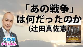 『「あの戦争」は何だったのか』辻田真佐憲（講談社現代新書）