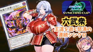 【Master Duel】シンクロカップ開幕！六武衆で駆け抜けるムチムチななひま！【VOICEVOX実況】　