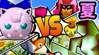 【夏休み杯】セレブリティーヨシオ vs 鳩もどき/三輪車乗りポルス vs 暗黒のアメリーナ/一回戦第五試合＆六試合【64スマブラCPUトナメ】