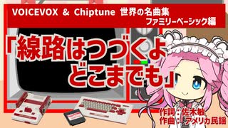 「線路はつづくよどこまでも」を四国めたんが歌ってみた【VOICEVOX & Chiptune 世界の名曲集　ファミリーベーシック編】