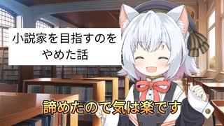 【VOICEVOX】小説家を諦めた話【一人語り】