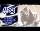 ゲーム素人による『呪術廻戦 戦華双乱 体験版』まったりゲーム実況 03